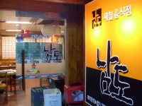 남도제철음식점