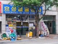 효성철물상사