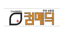 컴메딕 부천상동점