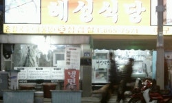 혜성식당