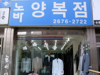 노바양복점
