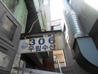 우림수산