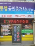 동행공인중개사사무소