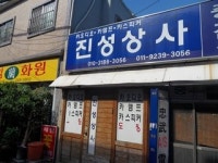 진성상사