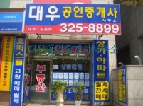 대우공인중개사사무소