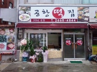 공항떡집