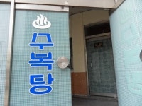 수복탕