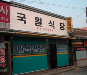 국일식당