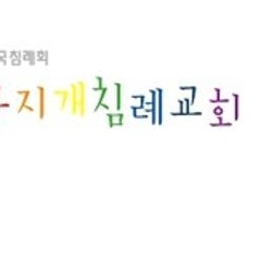무지개교회