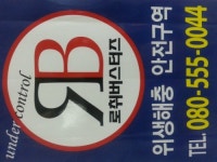 로취버스터즈 동천점