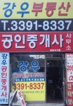 강우공인중개사사무소
