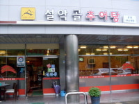 설악골추어탕삼계탕 본점