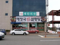 24시동바리해장국설렁탕