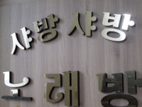샤뱡샤방노래방