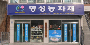 명성농자재