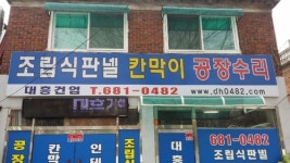 대흥건업