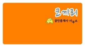 코끼리공인중개사 사무소