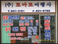 토마토여행사
