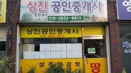 상진공인중개사사무소