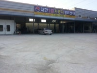 대한1급자동차공업사