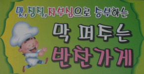 막 퍼주는 반찬가게