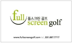 풀스크린골프