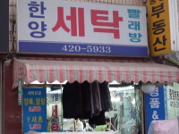 한양세탁