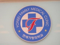 평촌연세가정의학과의원