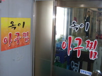 옥이아구찜