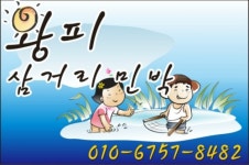 왕피삼거리민박