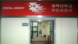 평택대학교우편취급국