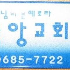 선교중앙교회