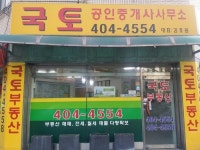 국토공인중개사사무소