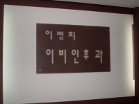 이병희이비인후과의원