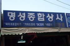 명성종합상사