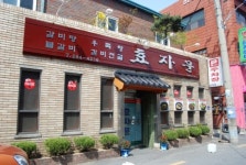 효자문식당