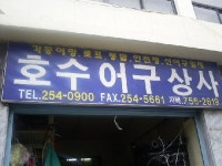 호수어구상사