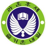 라온후제학원