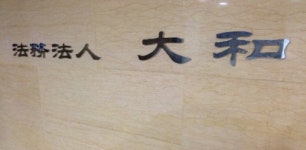 법무법인 대화