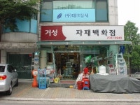 거성자재백화점