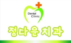 정다운치과의원