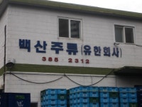 백산주류