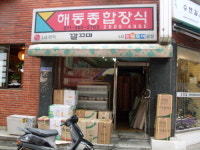 해동지물포
