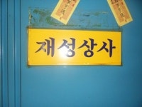 재성상사