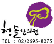 청솔한의원