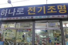 하나로전기조명
