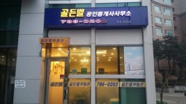 골든벨공인중개사사무소