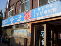수궁갈비