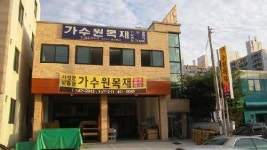 가수원목재
