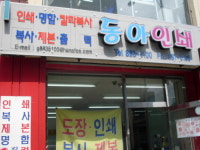 동아인쇄